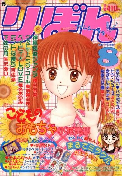 Otaku Gallery  / Anime e Manga / Kodomo No Omocha / Ribon / Cover / ribon8.jpg